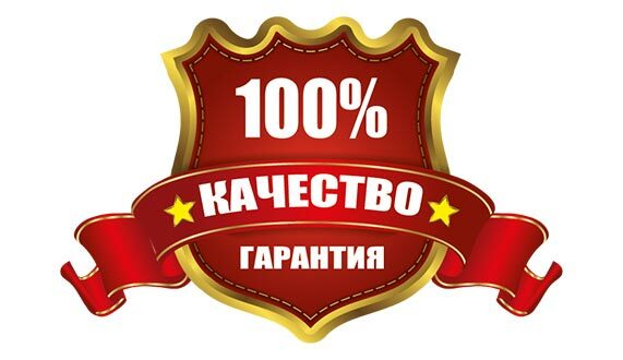 КАЧЕСТВО И ГАРАНТИЯ